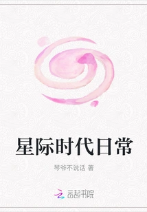 Daily Life in the Interstellar Era