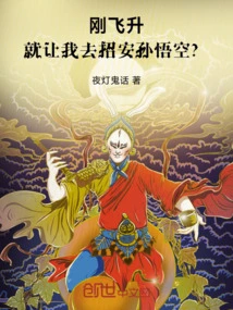 Just after Ascending, You Ask Me to Recruit Sun Wukong?