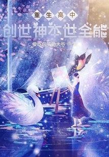 Rebirth High School: the God of Creation is Omnipotent in This World