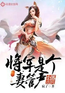 Little Fox Orders Soldiers: the General is a Strict Wife