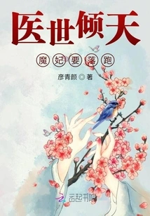 The World of Medicine is Overwhelming: the Devil's Concubine is About to Run Away