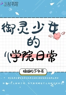 The Daily Life of the Academy of the Yuling Girl