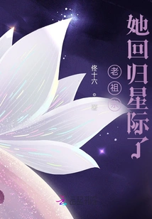 Ancestor, She Has Returned to the Interstellar World