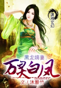 The Black Dragon's Direct Wife: White Phoenix of All Spirits