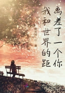 The Distance between Me and the World is Only One You