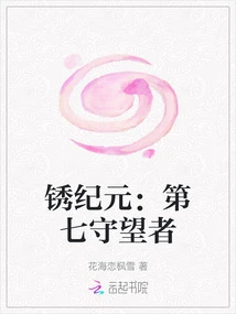 Age of Rust: the Seventh Watcher