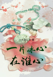 Whose Heart is a Piece of Ice?