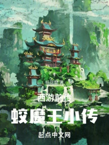 Prequel to Journey to the West: the Story of the Jiao Demon King