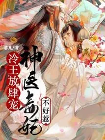 King Leng Indulges Unbridled Favor: the Poisonous Concubine of the Miracle Doctor is Not Easy to Mess With