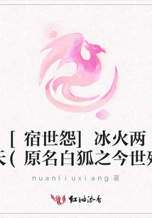 [grudge from the Past] Two Heavens of Ice and Fire (originally Known as White Fox's Death in This Life)