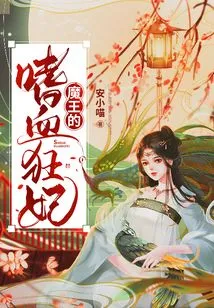 The Demon King's Bloodthirsty Concubine