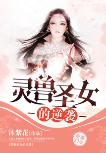 The Counterattack of the Spirit Beast Saint