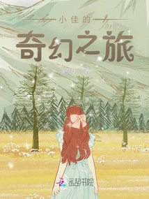 Xiaojia's Fantasy Journey