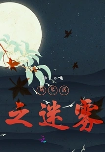 Moe Academy: the Mist