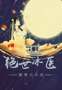 The Peerless Ice Doctor and the Black-bellied Lady