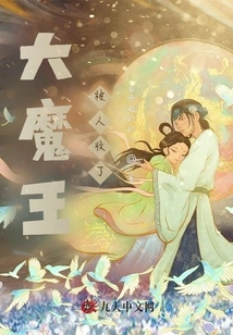 The Big Devil Has Been Captured!