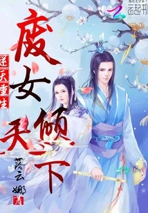 Reborn Against the Will of Heaven, the Useless Woman Dominates the World