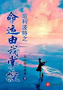 Harry Potter's Fate is in My Control