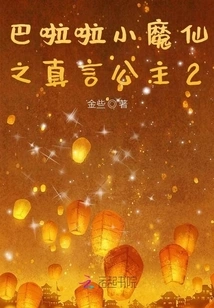 Balala Little Demon Fairy: Princess True Words 2