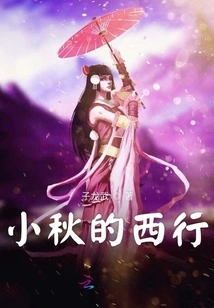 Xiaoqiu's Westward Journey