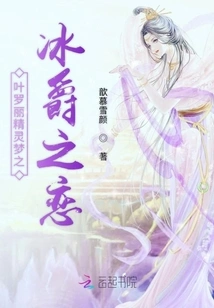 Ye Luoli's Fairy Dream: the Love of the Ice Lord
