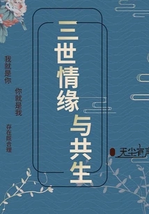 Three Generations of Love and Symbiosis