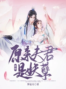 Cultivation: it Turns Out That My Husband is a Monster