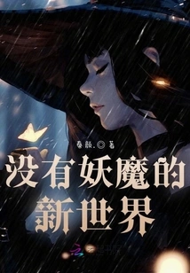 A New World Without Monsters