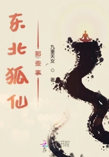 Things About the Fox Fairy in Northeast China