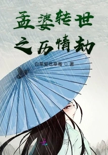 Meng Po's Reincarnation and Emotional Tribulation