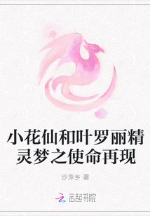 Little Flower Fairy and Ye Luoli's Elf Dream Mission Reappears