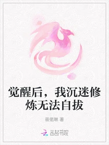 After Awakening, I Became Addicted to Cultivation and Could Not Extricate Myself