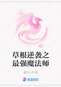 Grassroots Counterattack: the Strongest Magician