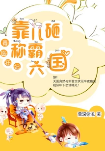 The Poison Doctor and the Crazy Concubine: Dominate the Six Kingdoms by Smashing Children