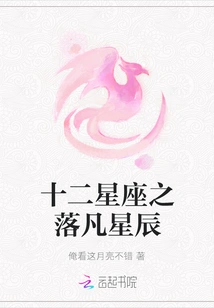 The Falling Stars of the Twelve Constellations