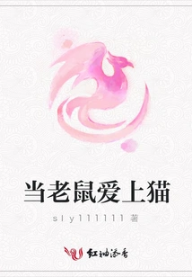 When a Mouse Falls in Love with a Cat