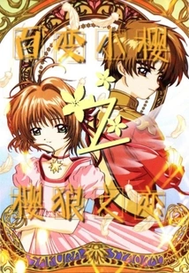 Cardcaptor Sakura and Sakura Wolf's Love