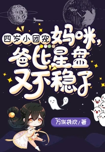 Four-year-old Little Group Favorite: Mommy, Dad's Horoscope is Unstable Again