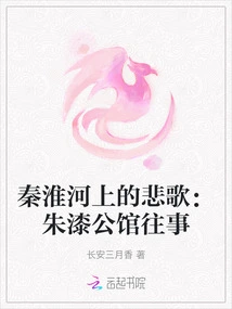 Elegy on the Qinhuai River: the Past of the Zhuqi Mansion