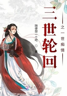 Three Reincarnations and One Lifetime of Infatuation