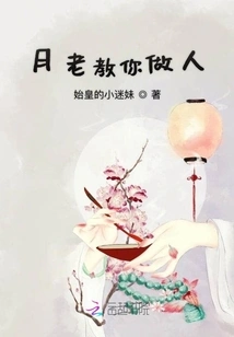 Yue Lao Teaches You How to Be a Good Person