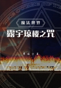 Magical World: the Curse of Luyu Qionglou