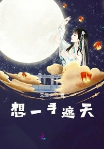 Want to Cover the Sky with One Hand