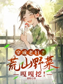 Dressed as an Old Woman? the Wild Vegetables in the Barren Mountains Are Dug!