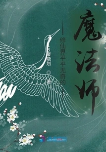 An Ordinary Magician in the World of Immortality