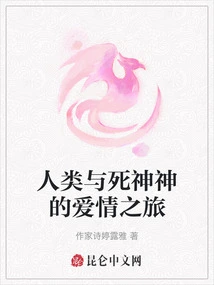 The Love Journey between Humans and the God of Death