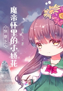 The Little Delicate Flower in the Arms of the Demon Emperor in Quick Travel