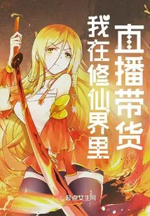 I Am Live Streaming in the World of Cultivating Immortals