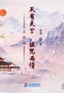 Tribulation of the Third Life: Heaven Has a Spirit, and the Curse is Love