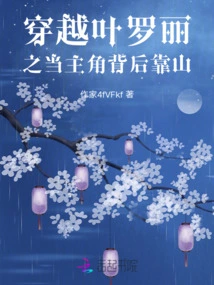 Traveling Through Ye Luoli and Being the Backer Behind the Protagonist